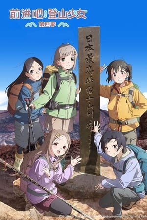 ヤマノススメ poszter