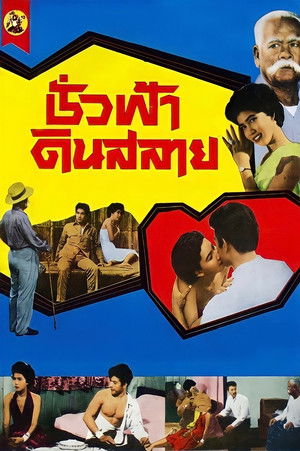 ชั่วฟ้าดินสลาย poszter