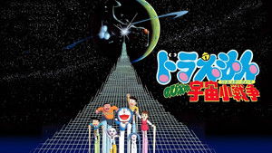 映画ドラえもん のび太の宇宙小戦争 háttérkép