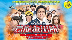 こちら葛飾区亀有公園前派出所 THE MOVIE 〜勝どき橋を封鎖せよ!〜 háttérkép