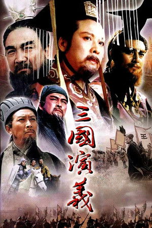三国演义 poszter