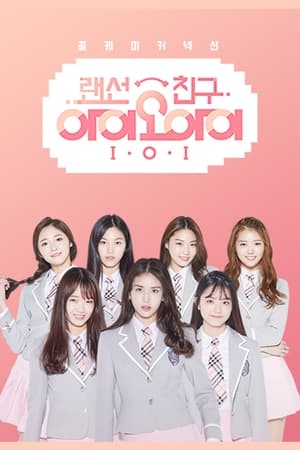 랜선친구 I.O.I