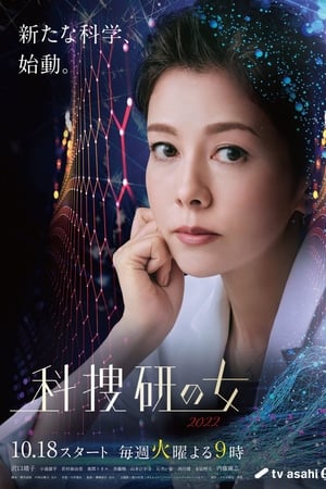 科捜研の女