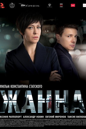Жанна poszter
