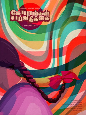 கோபுரங்கள் சாய்வதில்லை poszter