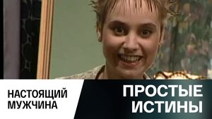 Простые истины 1. évad Ep.285 285. epizód