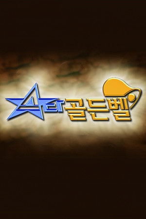 스타골든벨 poszter