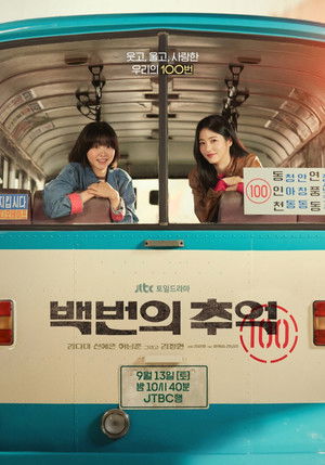 백번의 추억 poszter