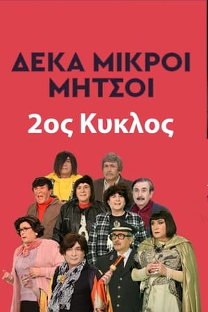 Δέκα Μικροί Μήτσοι