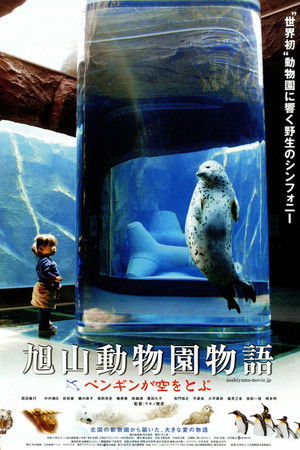 旭山動物園物語 ペンギンが空をとぶ poszter