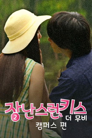 イタズラなKiss THE MOVIE2 キャンパス編 poszter