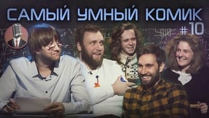 Самый умный комик 1. évad Ep.10 10. epizód