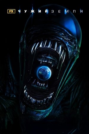 Alien: Föld poszter