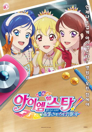 アイカツ! 10th STORY ～未来へのSTARWAY～ poszter