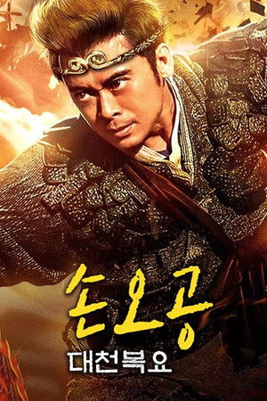 大圣伏妖 poszter