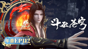 斗破苍穹 5. évad Ep.112 112. epizód