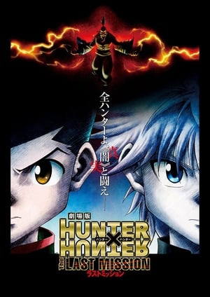 劇場版 HUNTER×HUNTER -The LAST MISSION- poszter