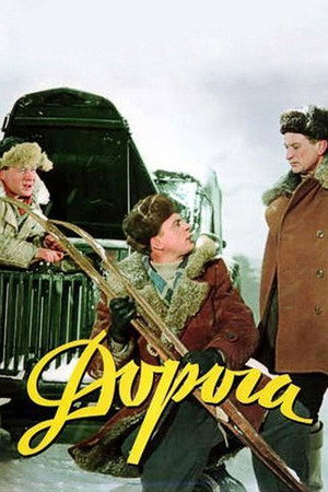 Дорога poszter