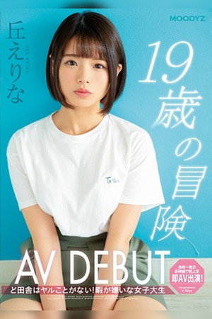 [MIFD-108]19歳の冒険AV DEBUT ど田舎はヤルことがない！暇が嫌いな女子大生 poszter