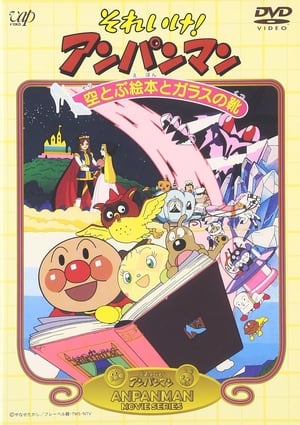 それいけ!アンパンマン 空とぶ絵本とガラスの靴