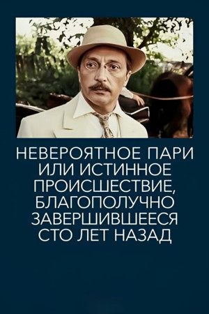 Невероятное пари, или Истинное происшествие, благополучно завершившееся сто лет назад poszter
