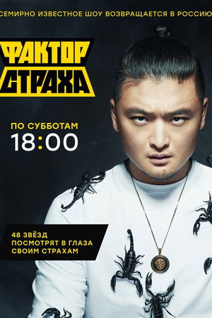 Фактор страха