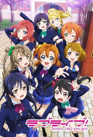 ラブライブ! School idol project