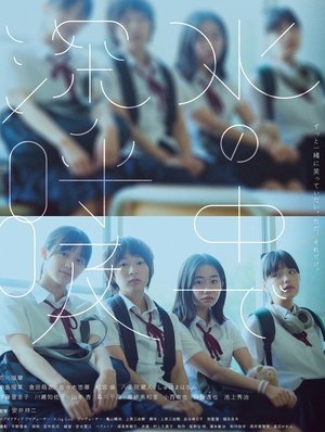 水の中で深呼吸 poszter