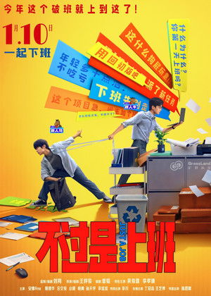 不过是上班 poszter