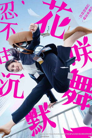 花咲舞が黙ってない