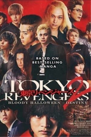 東京リベンジャーズ2 血のハロウィン編 -運命- poszter