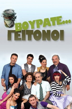 Βουράτε Γειτόνοι