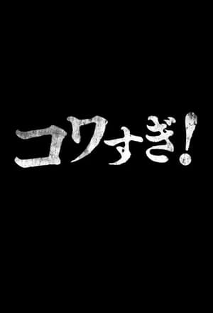 生でコワすぎ!