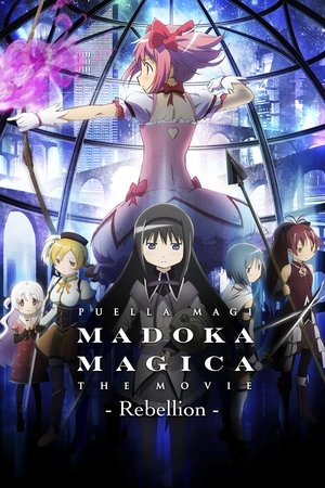 劇場版 魔法少女まどか☆マギカ[新編]叛逆の物語 poszter