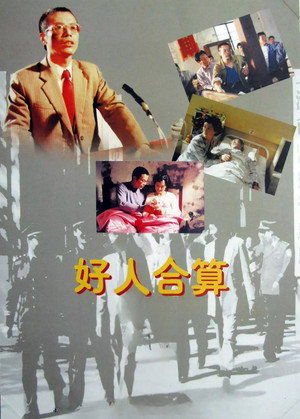 好人合算 poszter
