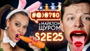 #@)₴?$0 з Майклом Щуром 2. évad Ep.25 25. epizód