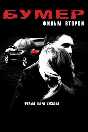 Бумер. Фильм второй poszter