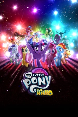 My Little Pony - A film poszter