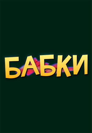 Бабки poszter