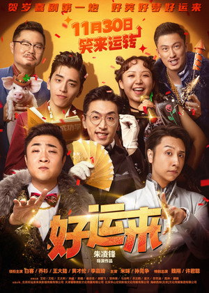 好运来 poszter