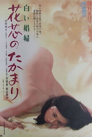 白い娼婦　花芯のたかまり poszter