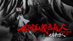 大奉打更人之世间无我这般人 háttérkép