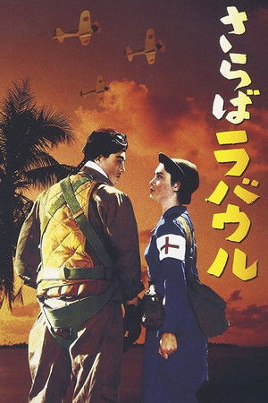 さらばラバウル poszter