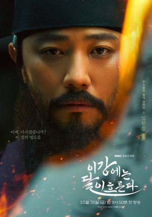 이강에는 달이 흐른다 poszter