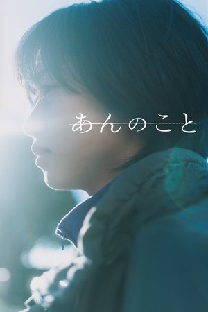 あんのこと poszter