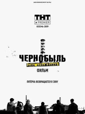 Чернобыль. Зона отчуждения. Финал poszter
