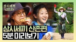 삼시세끼 산촌편 Season 1 Ep.8 8. epizód