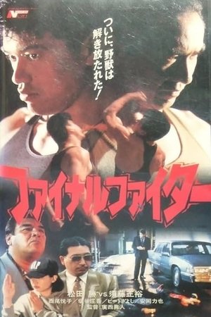 ファイナル・ファイター