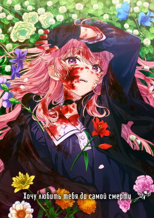 きみが死ぬまで恋をしたい poszter