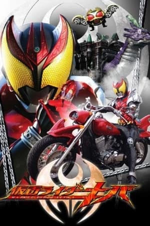 仮面ライダーキバ poszter